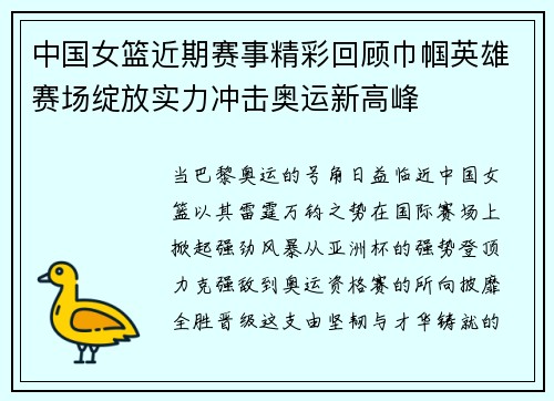 中国女篮近期赛事精彩回顾巾帼英雄赛场绽放实力冲击奥运新高峰