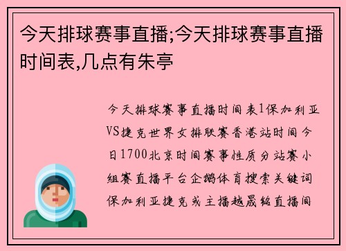 今天排球赛事直播;今天排球赛事直播时间表,几点有朱亭