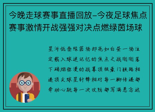 今晚走球赛事直播回放-今夜足球焦点赛事激情开战强强对决点燃绿茵场球迷狂欢不容错过