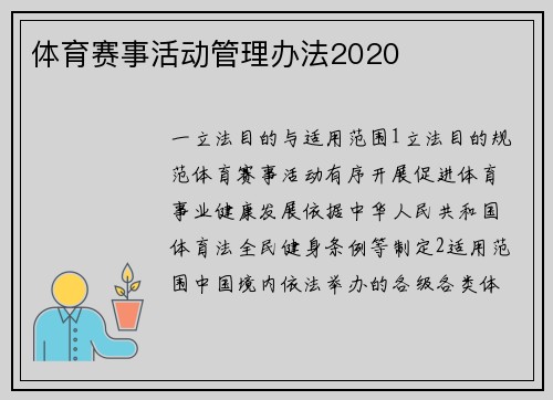 体育赛事活动管理办法2020