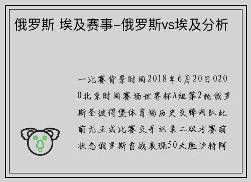 俄罗斯 埃及赛事-俄罗斯vs埃及分析