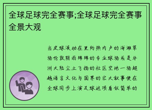 全球足球完全赛事;全球足球完全赛事全景大观