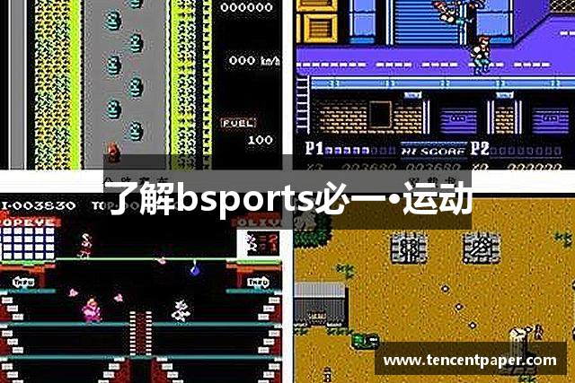 了解bsports必一·运动